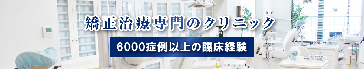 矯正治療専門のクリニック 矯正治療専門のクリニック